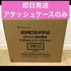 ロケット団の栄光　アタッシュケースのみ