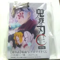 鬼滅の刃　遊郭編　場面写ブロマイドくじ　第9話　コンプリート