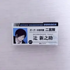 ワールドトリガー 辻新之助 ネームバッジ