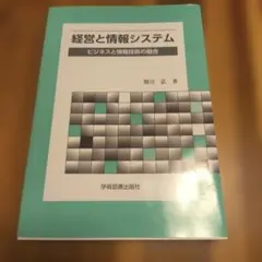 経営と情報システム : ビジネスと情報技術の融合　関川　弘著