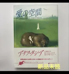 新品】愛の空間 アナスタシア 響きわたるシベリア杉シリーズ3 - メルカリ