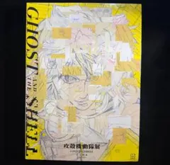 新品未開封】攻殻機動隊展 GHOST AND THE SHELL 公式図録 - メルカリ