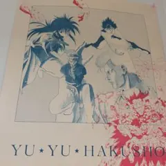 幽☆遊☆白書 ポスター 2枚セット 冨樫義博展 PUZZLE