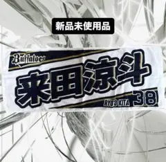 【新品未使用品】Buffaloes 来田涼斗 応援タオル 38