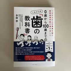 歯科生の教科書90冊以上 1-6年新品購入100万以上、メルカリなら40万もする 0歳から100歳までの これからの「歯の教科書」 : 10000人の患者を診た