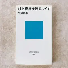 村上春樹を読みつくす