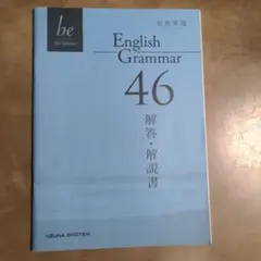 総合英語be English Grammar Workbook 46 解答 - メルカリ