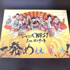 ジャニーズWEST/ジャニーズWEST 1stコンサート 一発めぇぇぇぇぇぇぇ