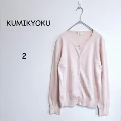 クミキョク KUMIKYOKU長袖カーディガン 2 ピンク 春色 綿混 かわいい