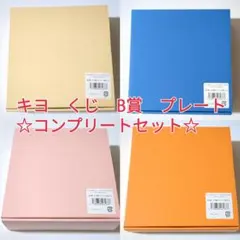 キヨ15周年くじ B賞 キヨ猫 プレート 2枚セット 全4種コンプリート セット
