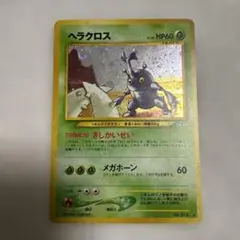 ポケモンカード 旧裏面 ヘラクロス