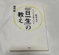 昨日よりちょっとうまくいく「一日一生」の教え