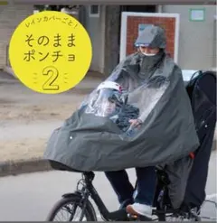 ソッカ　そのままポンチョ2