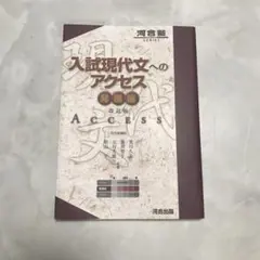 河合塾 入試現代文へのアクセス 発展編 河合出版 中学受験のサムネイル