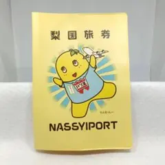 ふなっしー　 パスポートカバー　ナッシーポート　バリ王のサムネイル