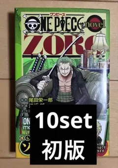 シュリンク付き ONE PIECE novel ZORO 10冊セット - メルカリ
