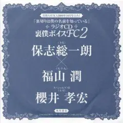 非売品ラジオCD 裏切りは僕の名前を知っている 裏僕ボイスFC2