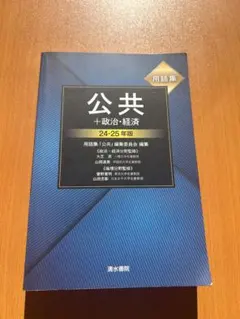 公共+政治・経済 24-25年版