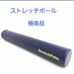 【極美品】LPN ストレッチポールEX ネイビー 紺色