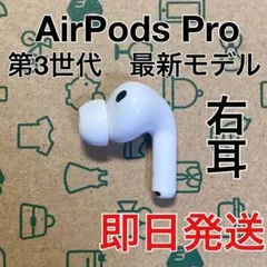 AirPods Pro 第3世代 右耳 右 A3063 エアーポッズ プロ