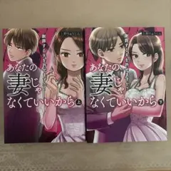 あなたの妻じゃなくていいから 上下　謝罪する夫を許せますか?