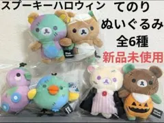 リラックマ/スプーキーハロウィン/てのりぬいぐるみ全6種セット/新品未使用品 リラックマ/スプーキーハロウィン/てのりぬいぐるみ全6種セット/新品未