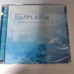 脳ストレス解消 CD Della ヒーリング リラクゼーション