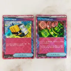 ポケモンカード ハイパーアロマ アンフェアスタンプ ACE 2枚セット