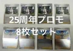 【美品】ポケモンカード 25th プロモ まとめ売り 8枚セット