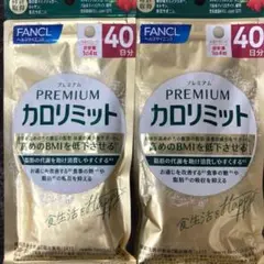 FANCL プレミアム カロリミット 40日分×2袋 - メルカリ