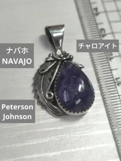 スターリング銀製ナバホチャロアイトペンダントトップPetersonJohnson