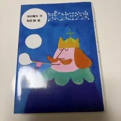 ぼくは王さま　寺村輝夫