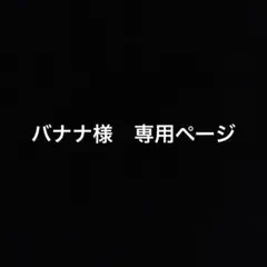 バナナ様　専用ページ