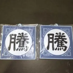 一番くじ キングダム 次代の傑物たち G賞 軍旗ラバーチャーム 騰