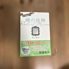 鏡の法則 Rule of Mirror