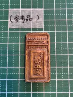 明和五匁銀　No.210　【参考品】