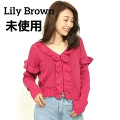 ♥未使用タグ付♥ リリーブラウン すかし編みニットカーディガン フリル ピンク