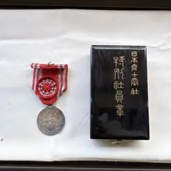 明治21年　日本赤十字社特別社員証　箱付き　銀製 明治21年 日本赤十字社特別社員証 箱付き 銀製 - メルカリ