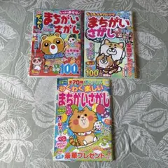 【回答済み】　まちがいさがし　3冊セット