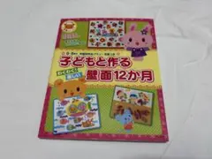 【最終値下げ】ナツメ社　子どもと作る壁面12か月