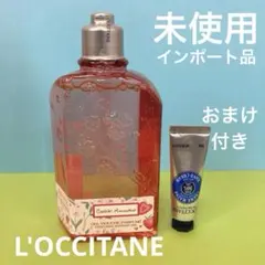 未使用）おまけ付き）ロクシタン チェリーストロベリー シャワージェル 250ml