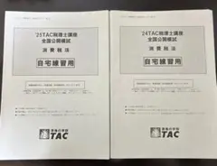 TAC税理士講座 消費税法 全国公開模試 '24 '25 2年分