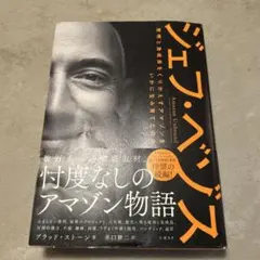 ジェフ・ベゾス : 発明と急成長をくりかえすアマゾンをいかに生み育てたのか