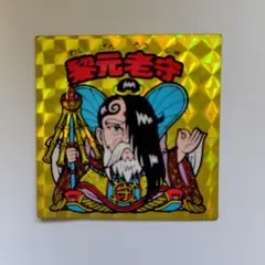 極美品 黎元老守 ビックリマンチョコ 旧ビックリマンシール Amazon.co.jp: 旧ビックリマン 第15弾 ヘッド 黎元老守 : おもちゃ