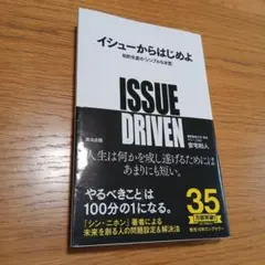 イシューからはじめよ 知的生産の「シンプルな本質」