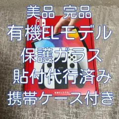 美品完品Nintendo Switch 有機ELモデル+携帯ケース