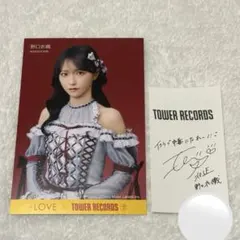 =LOVE 野口衣織 直筆サイン ポストカード イコラブ 最安値 タワレコ LOVE イコラブ 野口衣織 タワレコ ポストカード 印字サイン入り