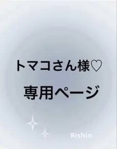 トマコさん様♡専用ページ