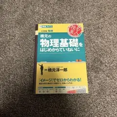 橋元の物理基礎をはじめからていねいに 東進ブックス