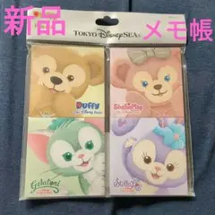 新品未開封　ダッフィー　シェリーメイ　ジェラトーニ　ステラルー　メモ帳セット